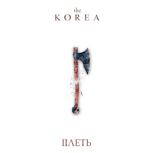Cover-Artwork für die Single Плеть von The Korea