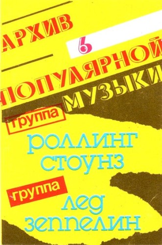 Cover-Artwork für das Album Архив популярной музыки №6 von The Rolling Stones
