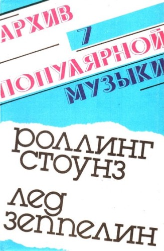 Pochette de Архив Популярной Музыки № 7 par The Rolling Stones (album)