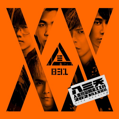 人生就是用來XX的(2021 線上生日趴) by 831 album cover art