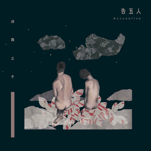 Cover-Artwork für die Single 迷霧之子 von Accusefive
