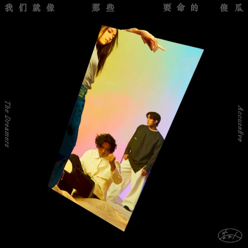 我們就像那些要命的傻瓜 by Accusefive album cover art