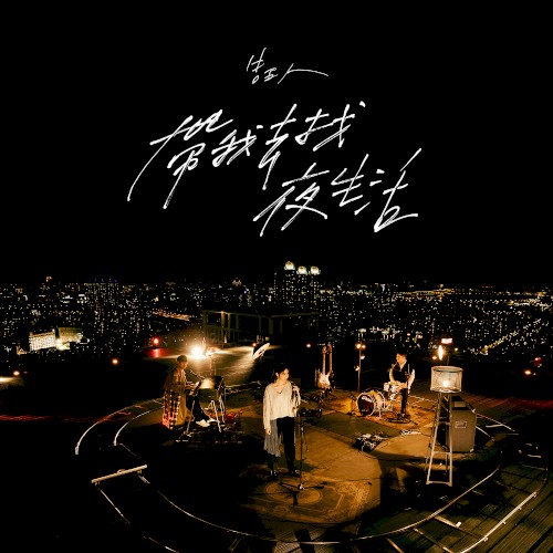 Portada del sencillo 帶我去找夜生活 - 健康版 de Accusefive