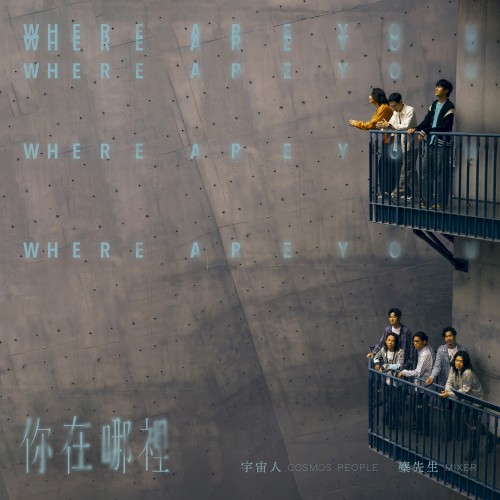 Pochette de 你在哪裡 par Cosmos People (single)