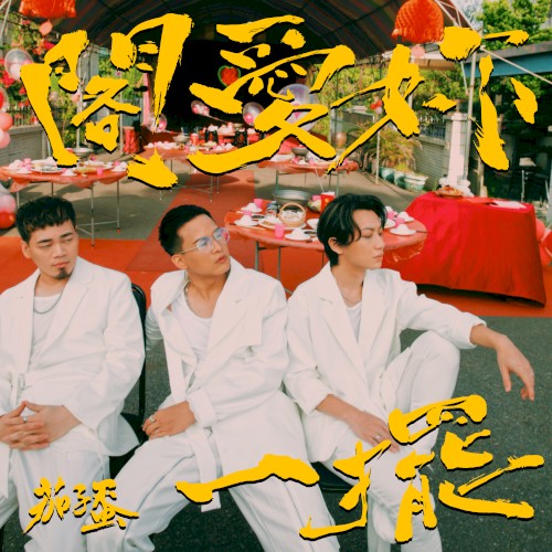 閣愛妳一擺 by EggPlantEgg single cover art