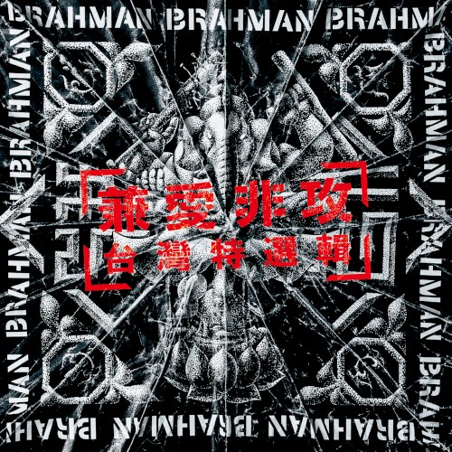 Pochette de 兼愛非攻 par Fire EX. (single)