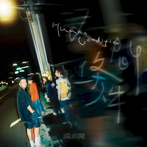 Pochette de 人間條件 par Fire EX. (single)