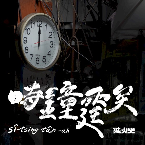 Pochette de 時鐘霆矣 par Fire EX. (single)