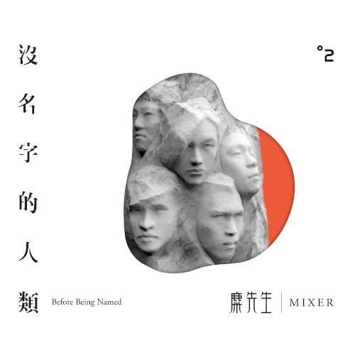 MIXER 的 沒名字的人類 专辑封面