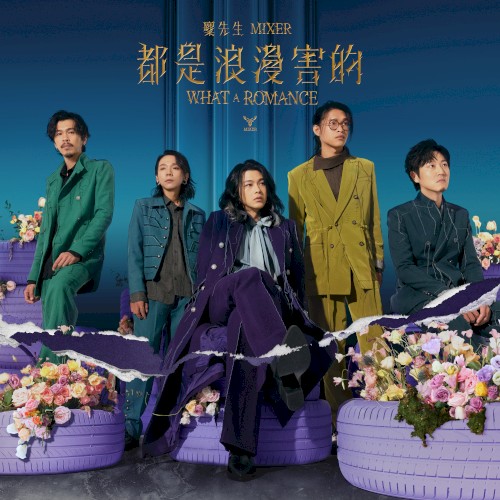 Pochette de 都是浪漫害的 par MIXER (album)