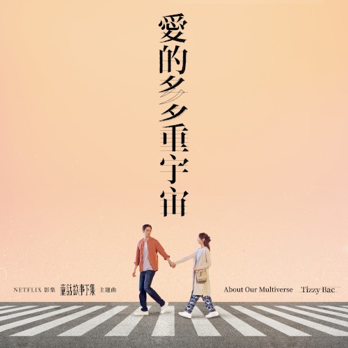 Portada del sencillo 愛的多重宇宙 de Tizzy Bac