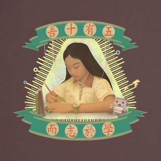 Portada del EP 吾十有五而志於學 de Your Woman Sleep with Others